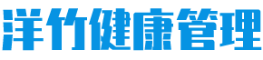 洋竹健康管理